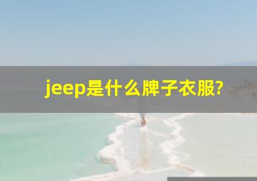 jeep是什么牌子衣服?