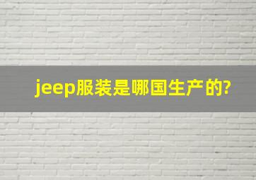 jeep服装是哪国生产的?