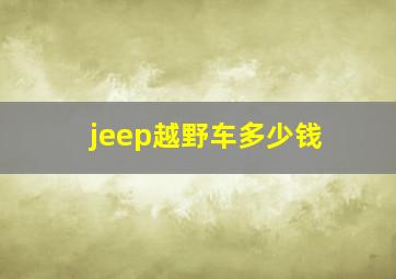 jeep越野车多少钱