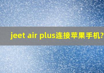 jeet air plus连接苹果手机?