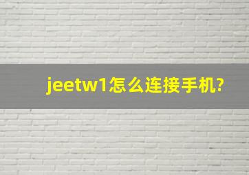 jeetw1怎么连接手机?