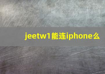 jeetw1能连iphone么