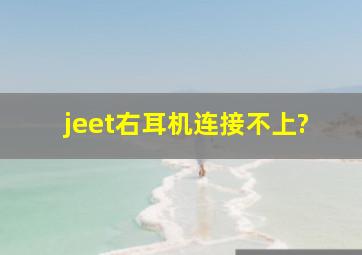 jeet右耳机连接不上?