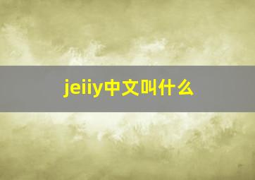 jeiiy中文叫什么