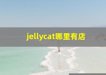 jellycat哪里有店