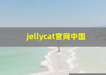 jellycat官网中国