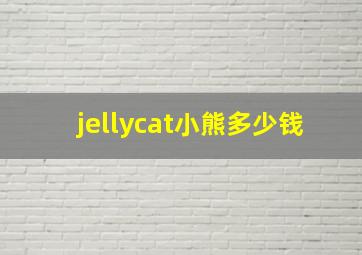 jellycat小熊多少钱