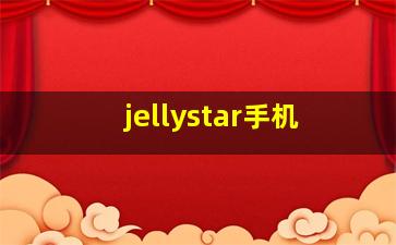 jellystar手机