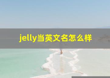 jelly当英文名怎么样