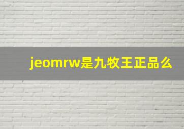 jeomrw是九牧王正品么