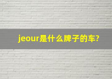 jeour是什么牌子的车?