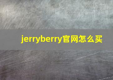 jerryberry官网怎么买