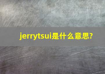 jerrytsui是什么意思?
