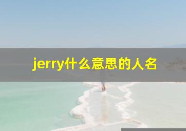 jerry什么意思的人名