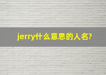 jerry什么意思的人名?