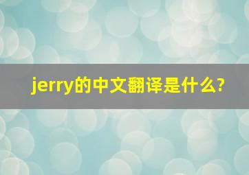 jerry的中文翻译是什么?