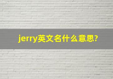 jerry英文名什么意思?