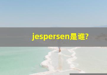 jespersen是谁?