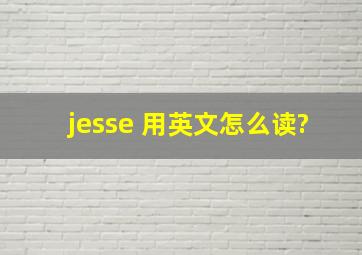 jesse 用英文怎么读?