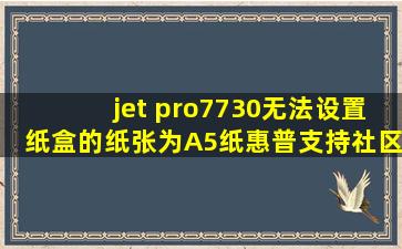 jet pro7730无法设置纸盒的纸张为A5纸  惠普支持社区 
