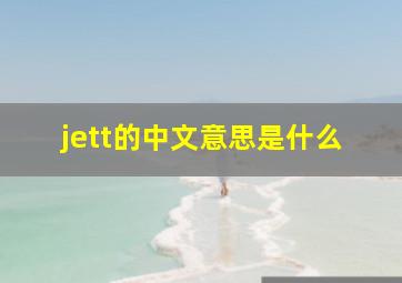 jett的中文意思是什么(