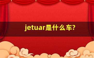 jetuar是什么车?