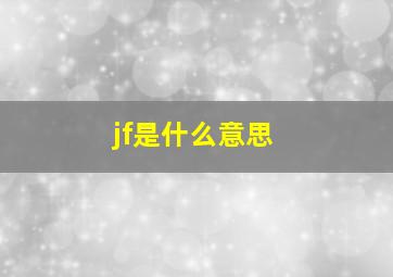 jf是什么意思