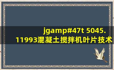 jg/t 5045.11993混凝土搅拌机叶片技术条件