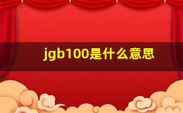 jgb100是什么意思