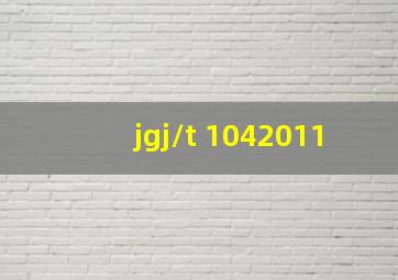 jgj/t 1042011