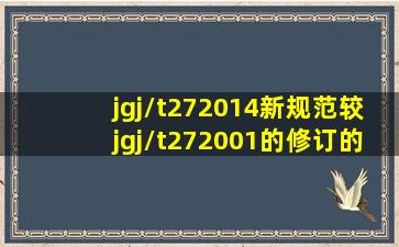 jgj/t272014新规范较jgj/t272001的修订的讲义。详细点就是对书上已有