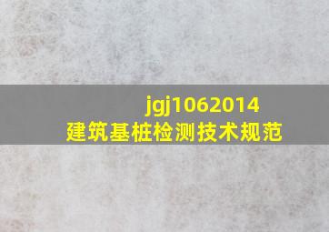 jgj1062014 建筑基桩检测技术规范