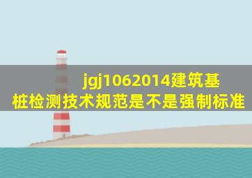 jgj1062014建筑基桩检测技术规范是不是强制标准(