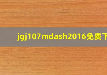 jgj107—2016免费下载