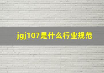 jgj107是什么行业规范