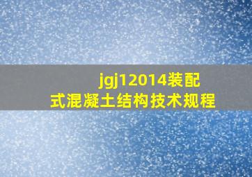 jgj12014装配式混凝土结构技术规程