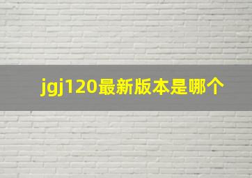 jgj120最新版本是哪个