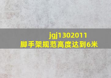 jgj1302011脚手架规范高度达到6米(