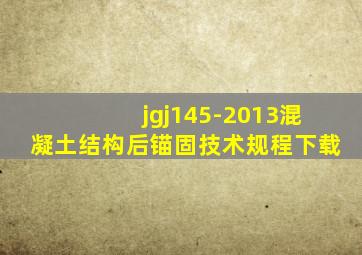 jgj145-2013《混凝土结构后锚固技术规程》下载