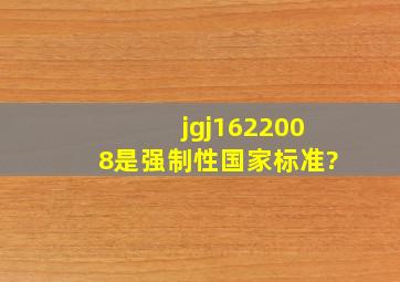 jgj1622008是强制性国家标准?