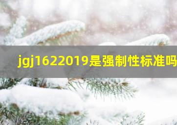 jgj1622019是强制性标准吗?