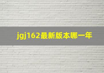 jgj162最新版本哪一年