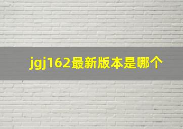 jgj162最新版本是哪个