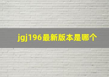 jgj196最新版本是哪个