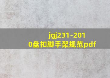 jgj231-2010盘扣脚手架规范pdf