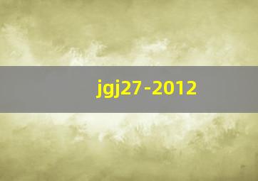 jgj27-2012