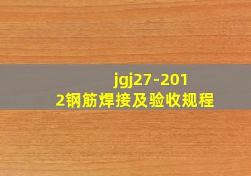 jgj27-2012钢筋焊接及验收规程