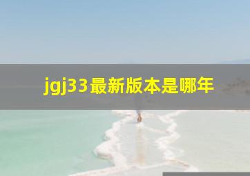 jgj33最新版本是哪年
