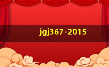 jgj367-2015