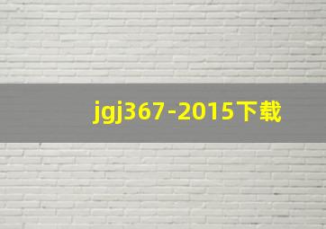 jgj367-2015下载